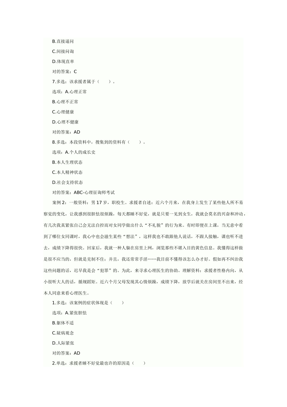 2025年心理咨询师考试案例分析_第3页