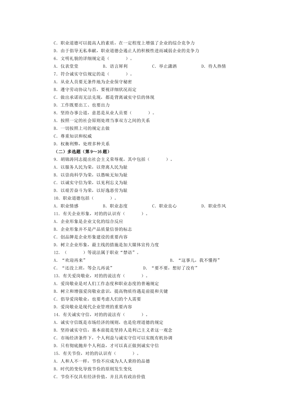 2025年心理咨询师三级真题之职业道德理论知识_第2页