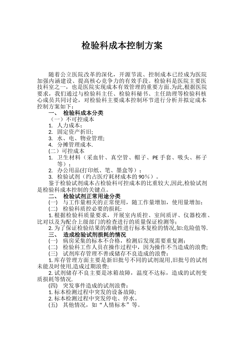 检验科成本控制方案_第1页