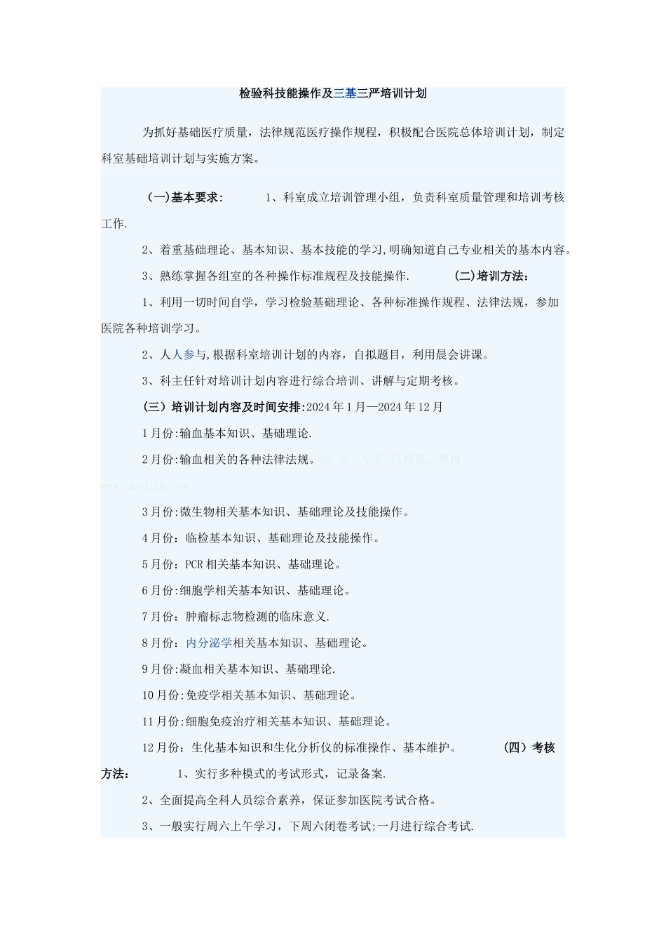 检验科技能操作及三基三严培训计划_第1页