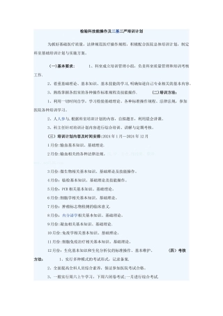 检验科技能操作及三基三严培训计划