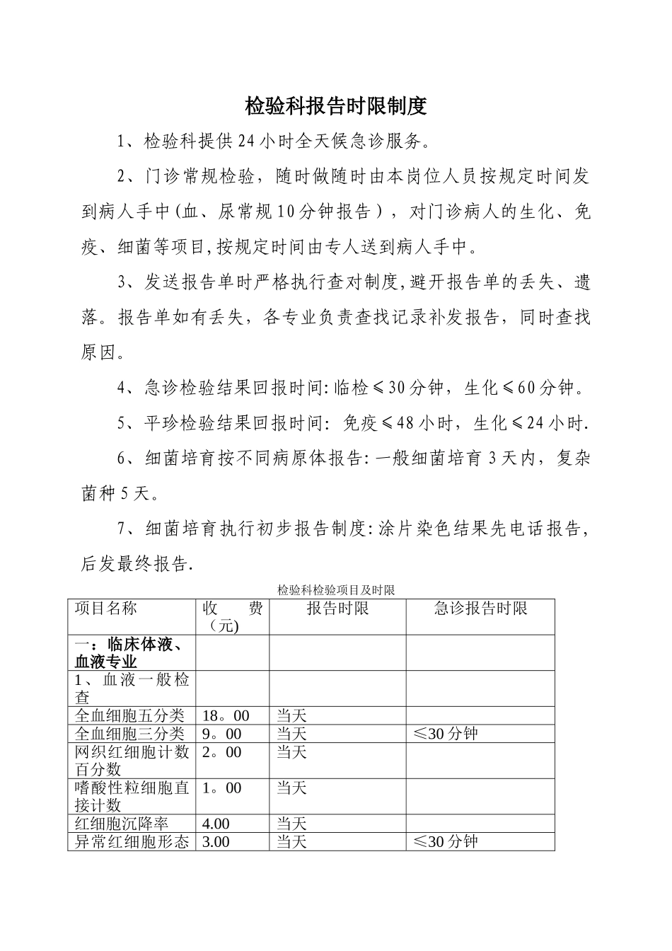 检验科报告时限制度_第1页