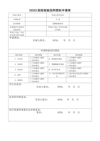 检验科授权申请表