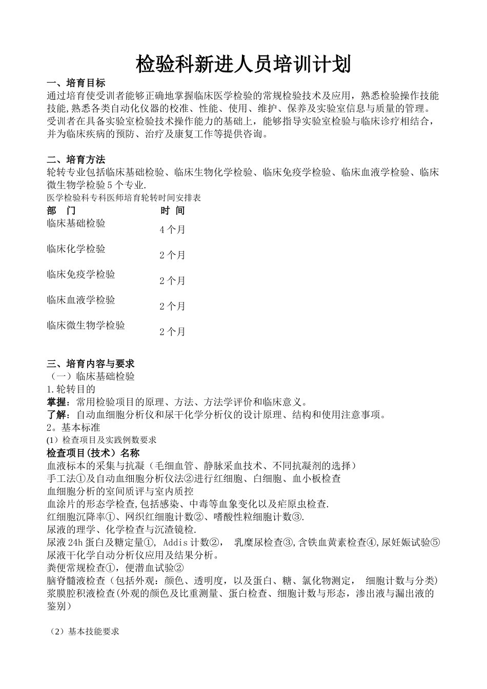 检验科新进人员培训计划_第1页