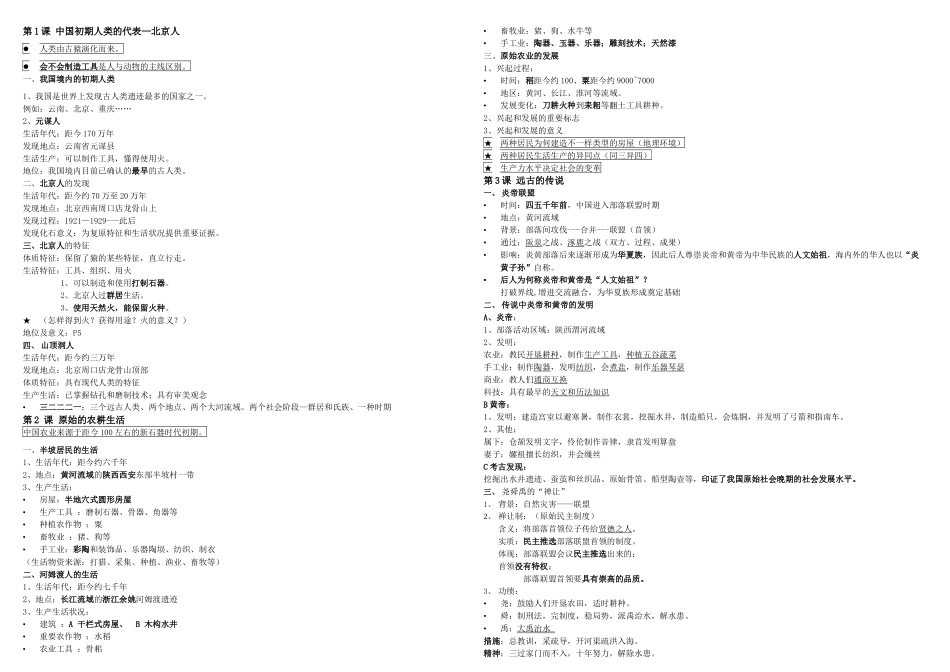 2025年七年级人教历史上册知识点汇总期中考试_第1页