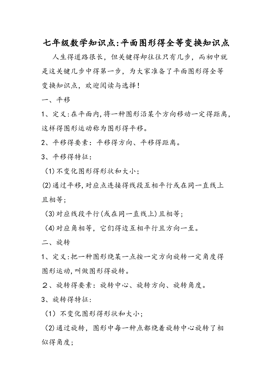 2025年七年级数学知识点平面图形的全等变换知识点_第1页