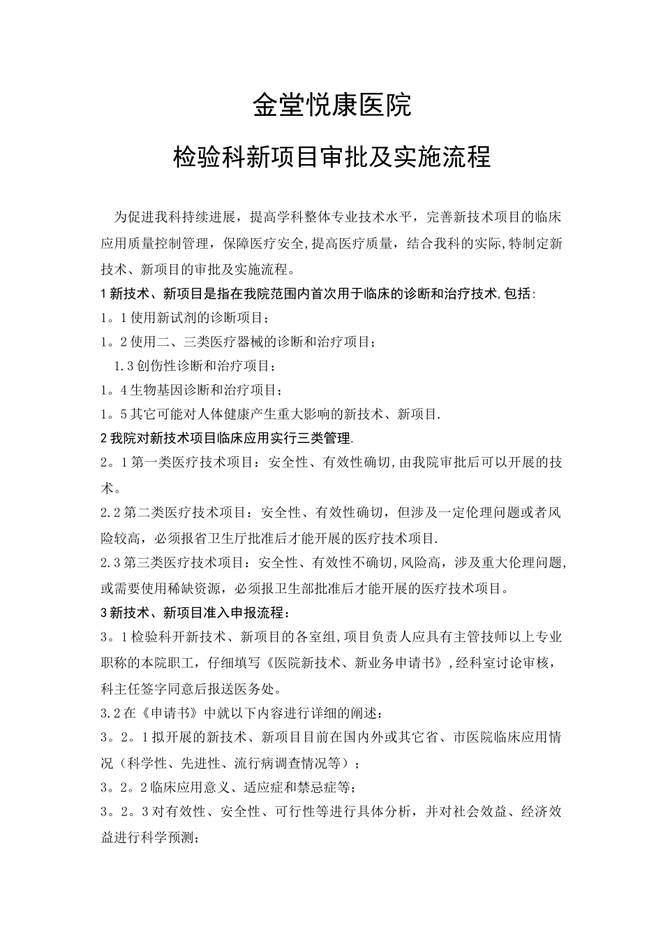 检验科新项目审批及实施流程_第1页