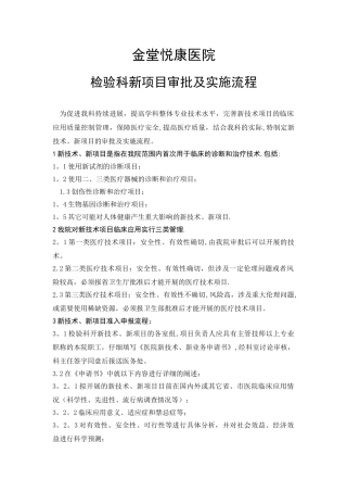检验科新项目审批及实施流程