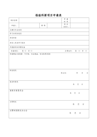 检验科新项目申请表