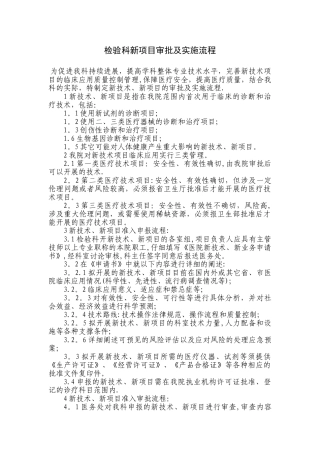 检验科新项目审批及实施流程与流程图