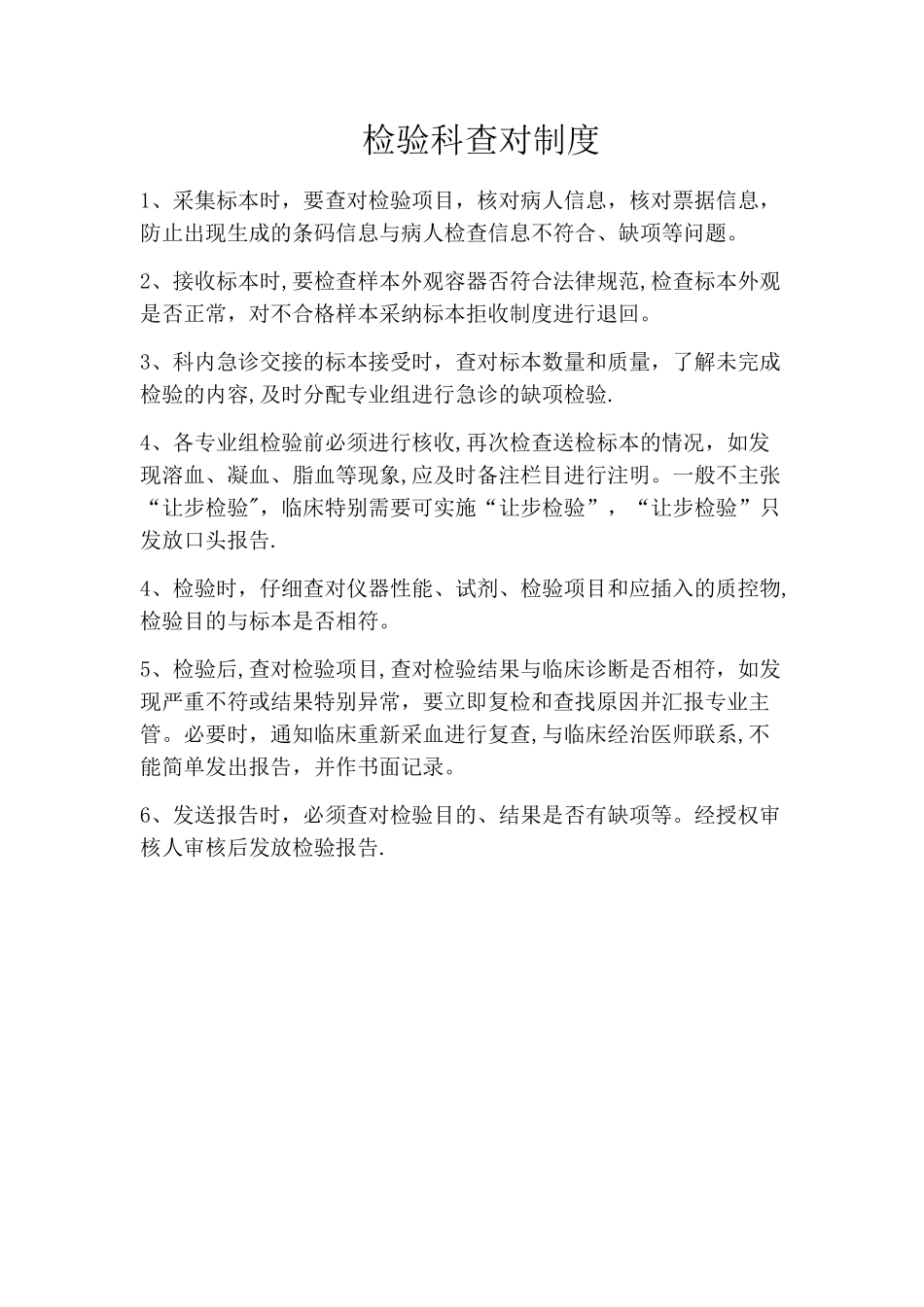 检验科查对制度_第1页