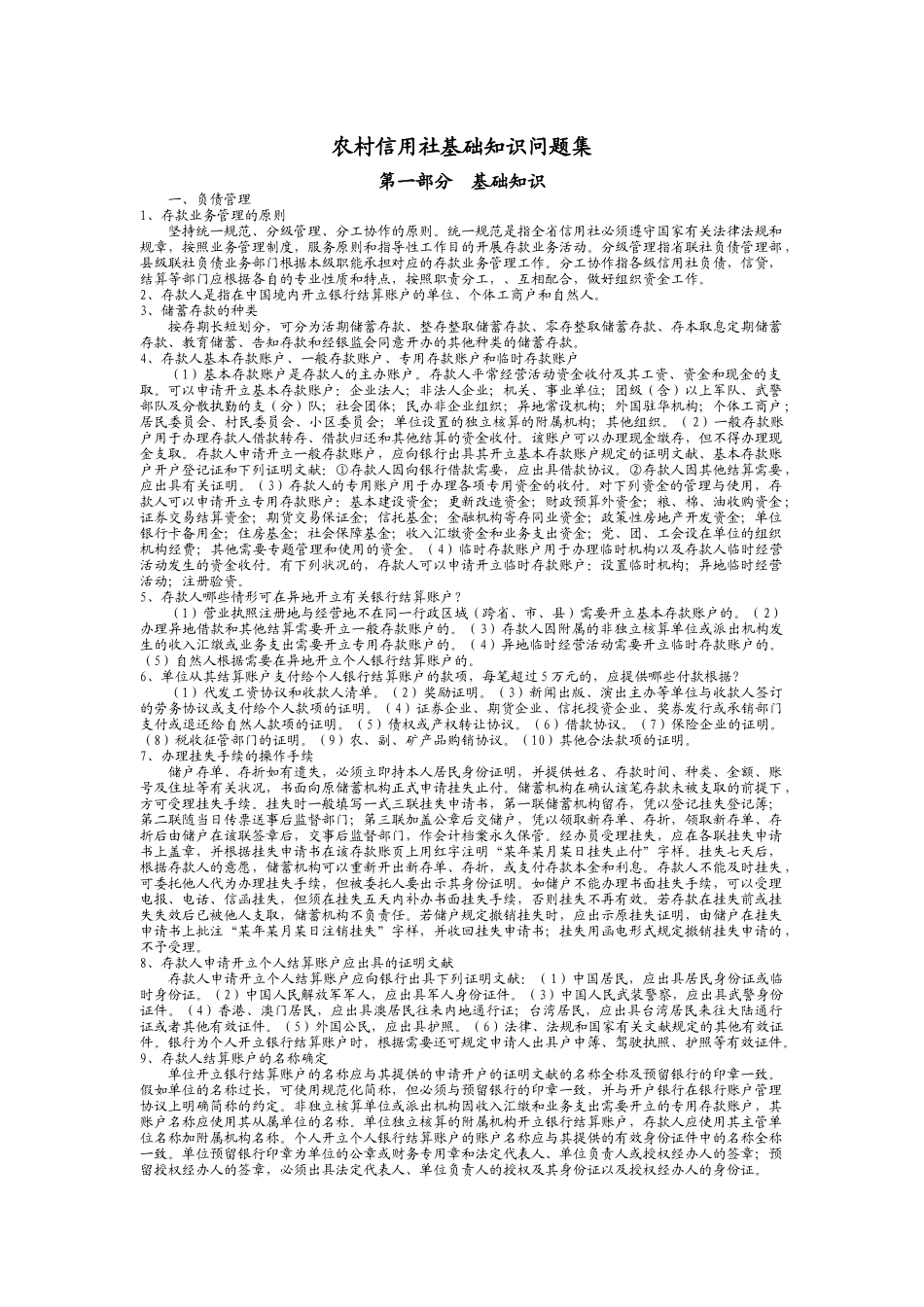 2025年农村信用社基础知识问题集_第1页