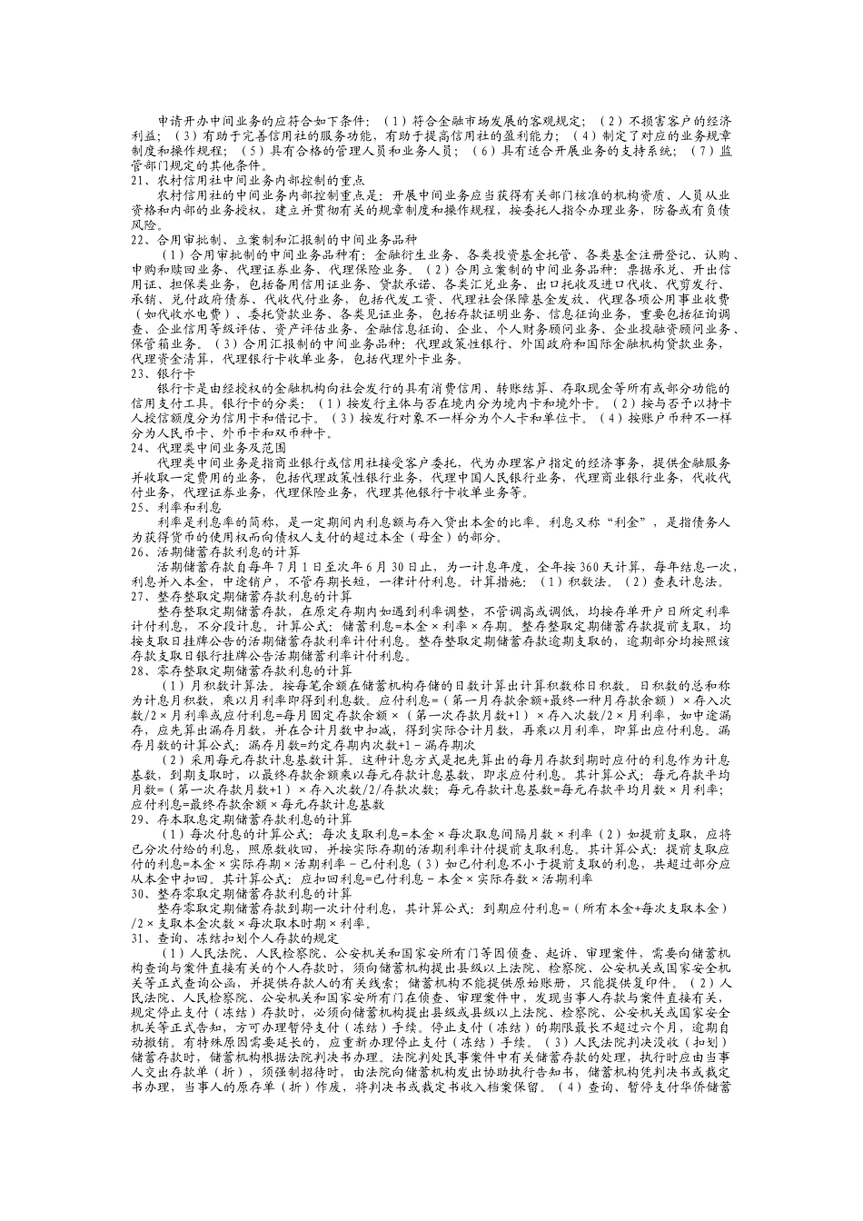 2025年农村信用社基础知识问题集_第3页