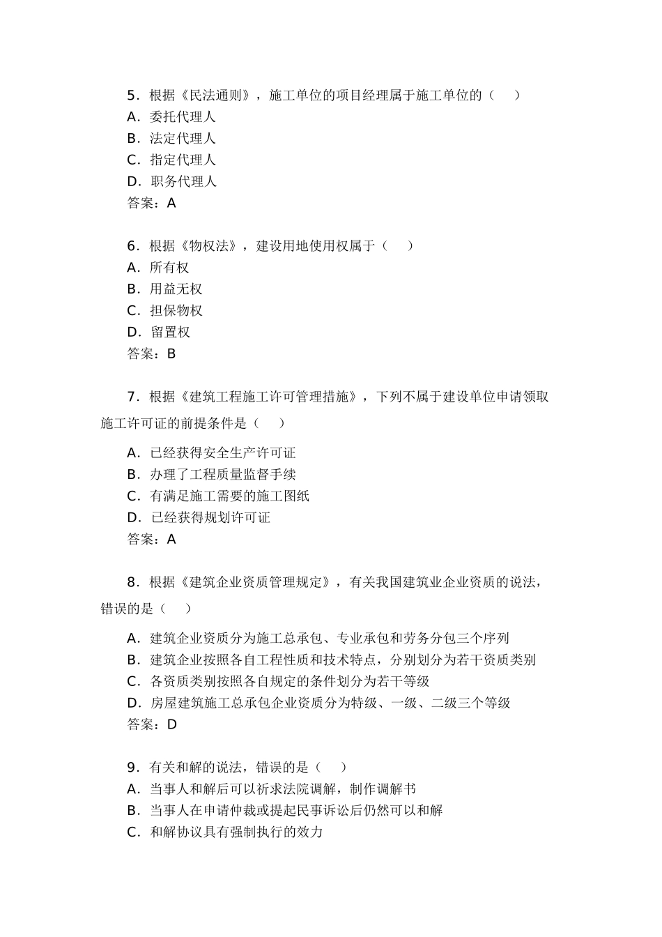 2025年一级建造师工程法规考试真题及答案_第2页