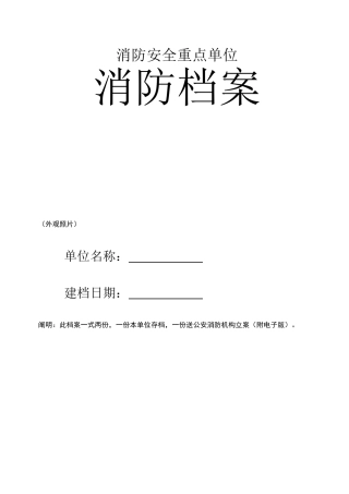 2025年单位消防全套台账档案