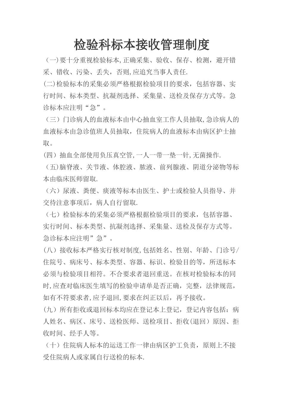 检验科标本接收管理制度_第1页
