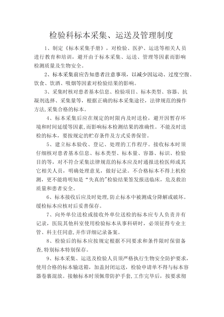 检验科标本采集、运送及管理制度_第1页
