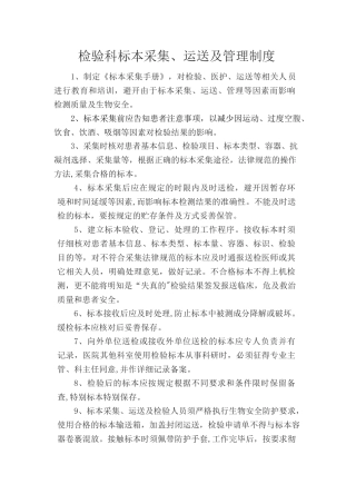 检验科标本采集、运送及管理制度