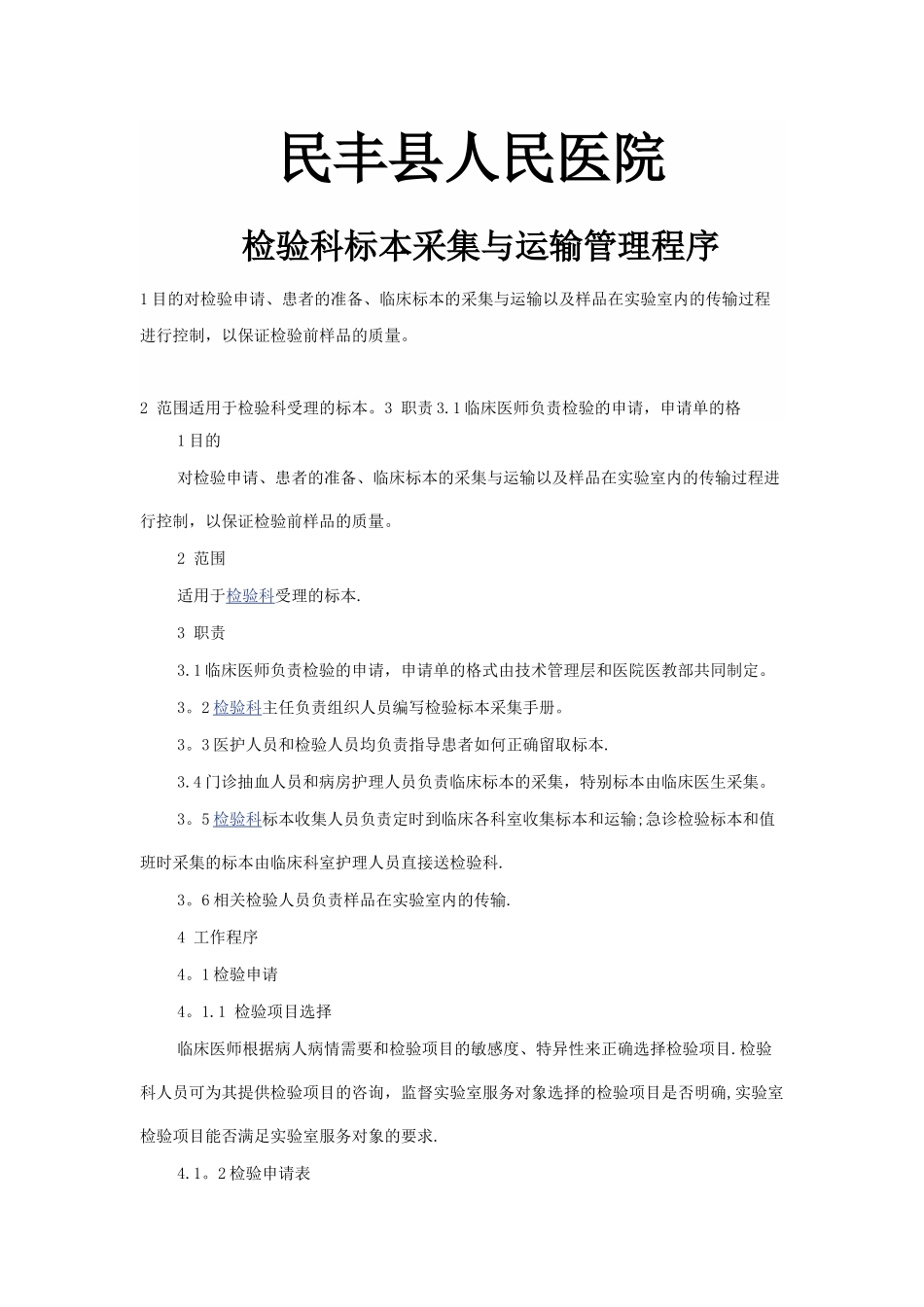 检验科标本采集与运输管理程序_第1页