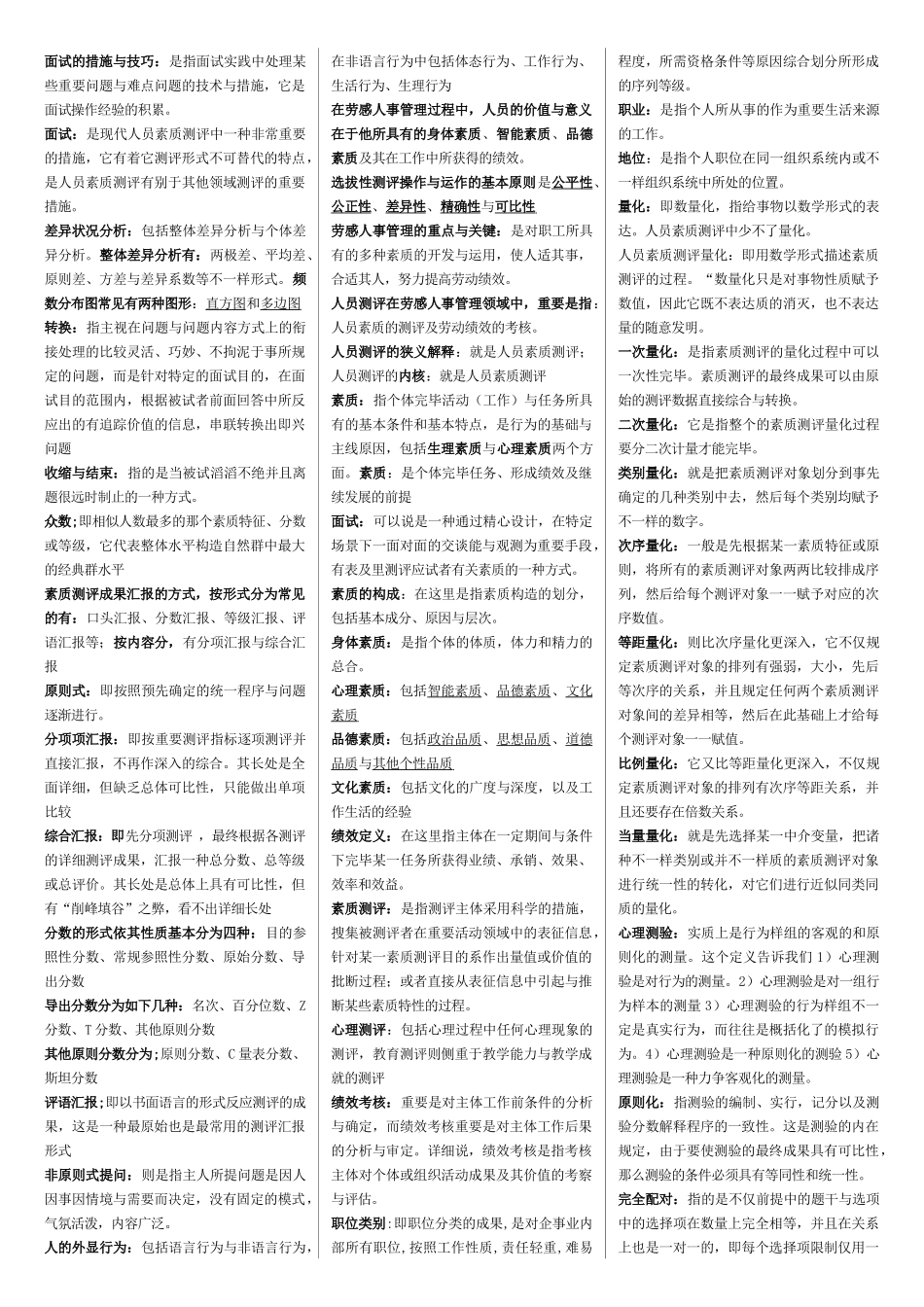 2025年人员素质测试理论与方法知识点整理总结_第2页