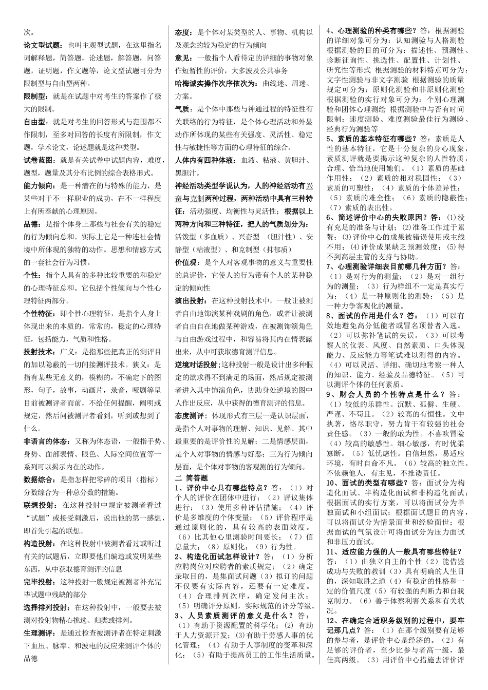 2025年人员素质测试理论与方法知识点整理总结_第3页