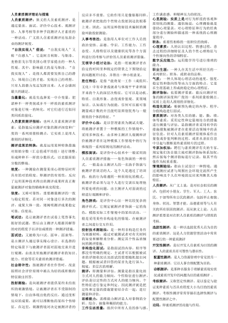 2025年人员素质测试理论与方法知识点整理总结