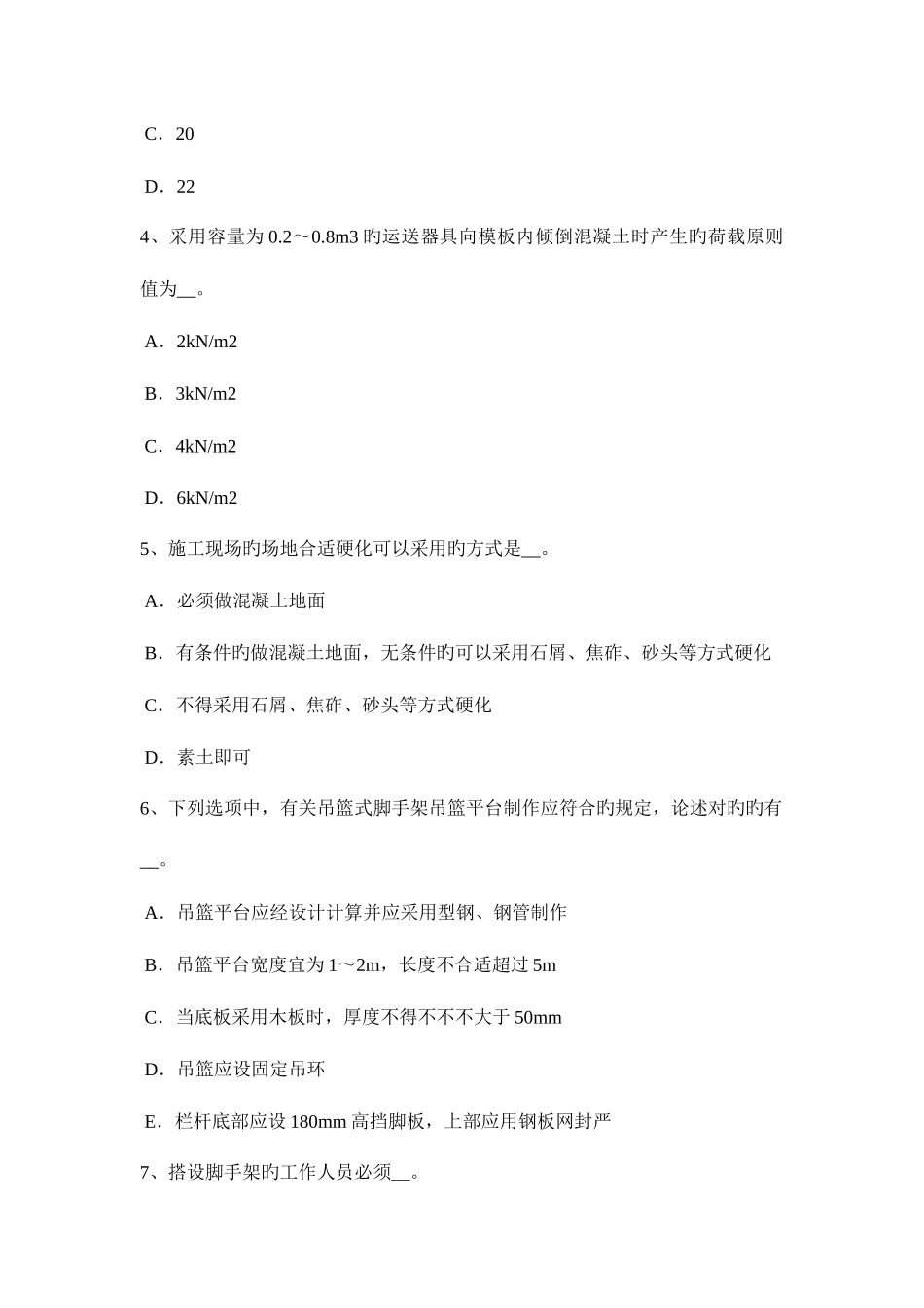 2025年上半年内蒙古安全员C类考试试题_第2页