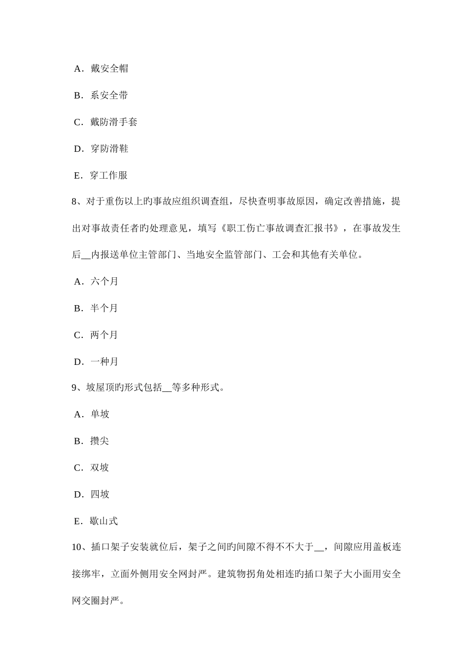 2025年上半年内蒙古安全员C类考试试题_第3页