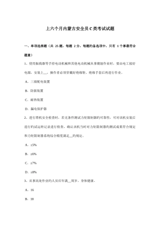 2025年上半年内蒙古安全员C类考试试题