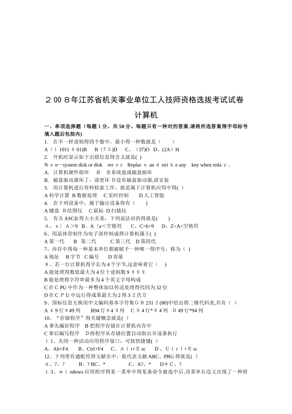 2025年江苏省机关事业单位工人技师资格选拔考试试卷_第1页