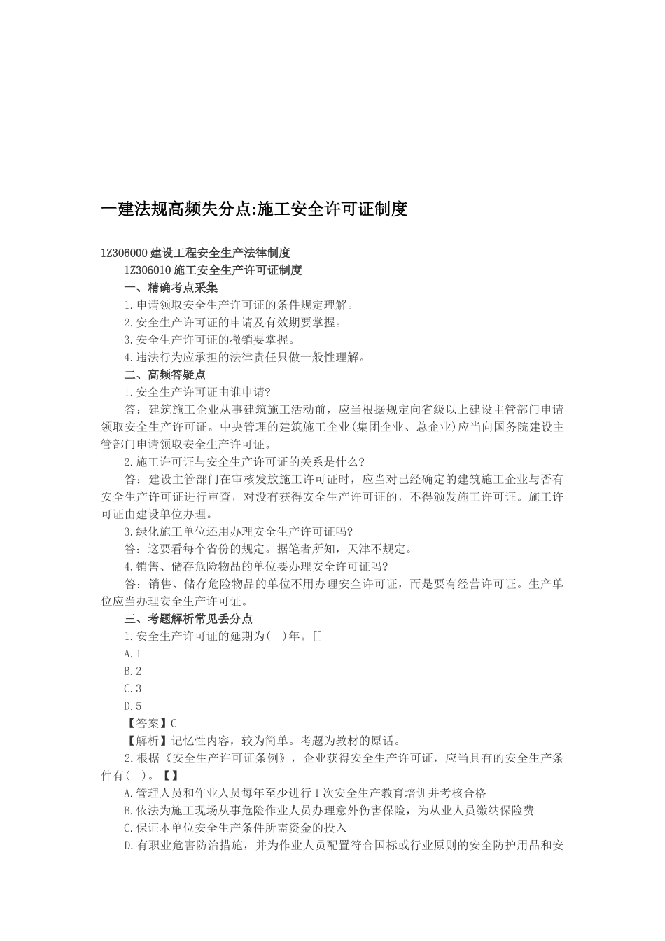 2025年一建法规高频失分点施工安全许可证制度_第1页