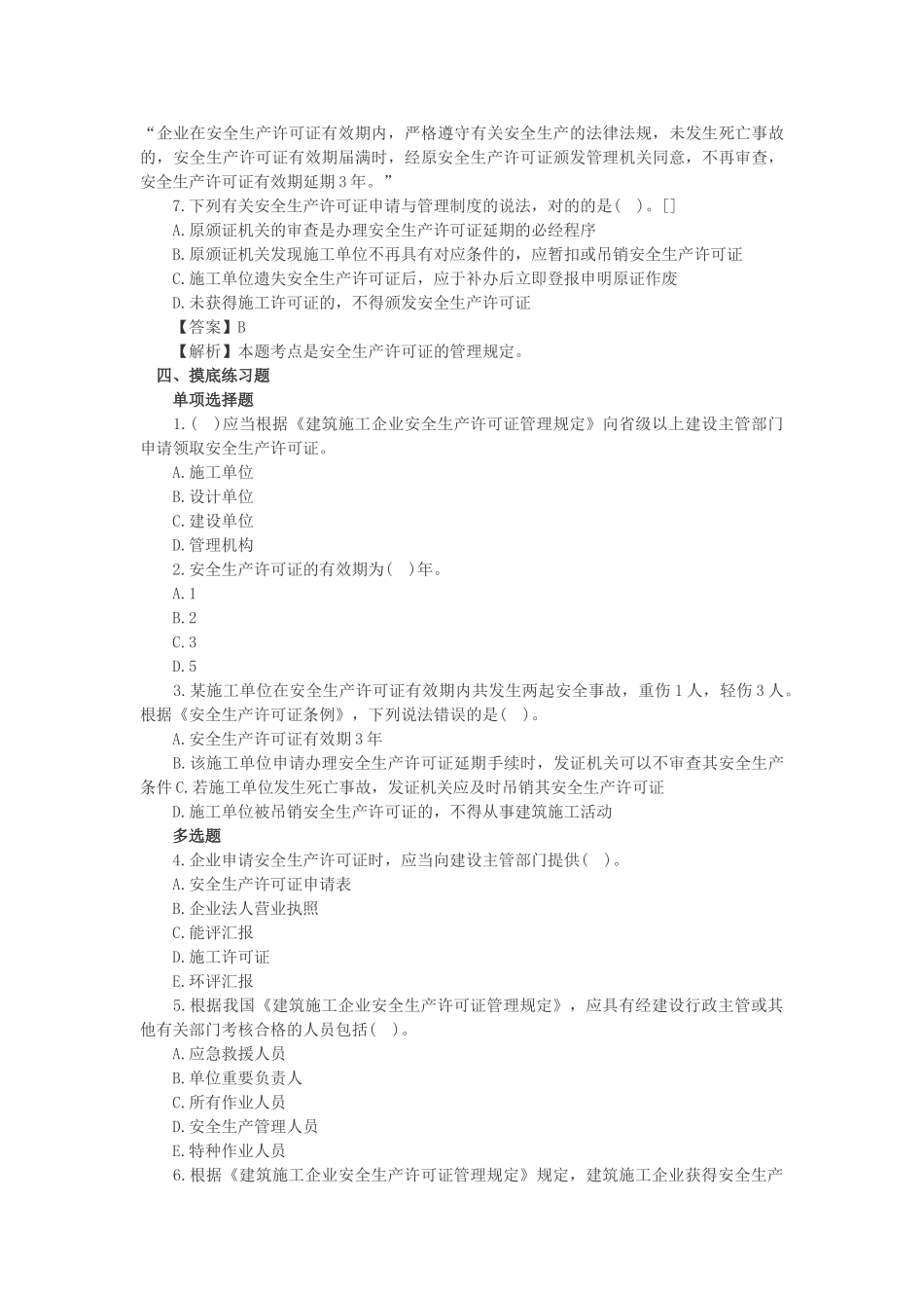 2025年一建法规高频失分点施工安全许可证制度_第3页