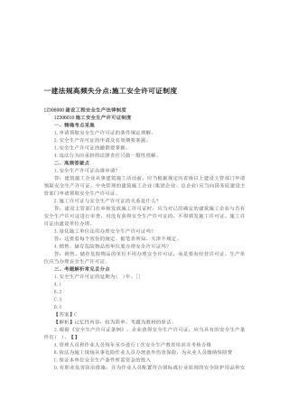 2025年一建法规高频失分点施工安全许可证制度