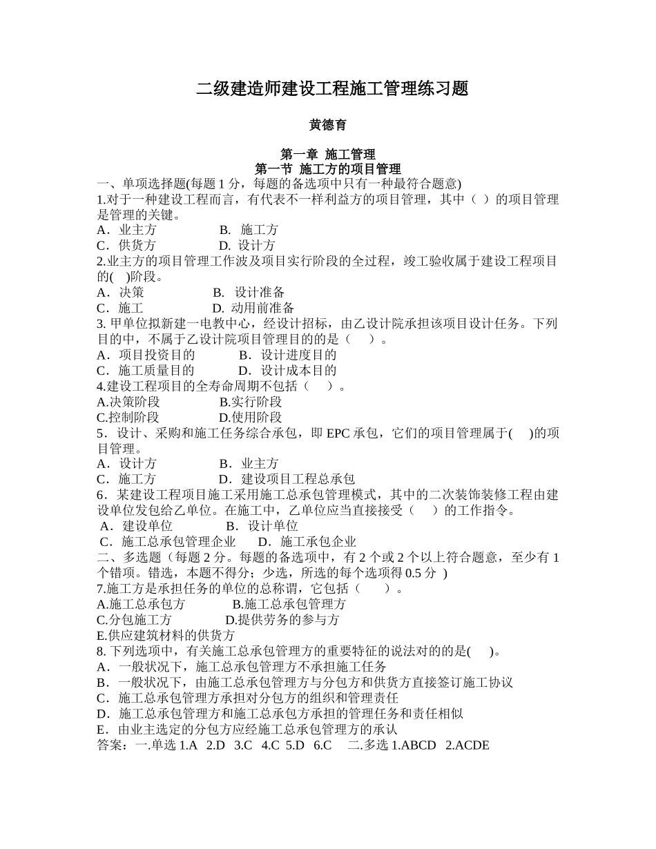 2025年二级建造师—建设工程施工管理各章节练习题_第1页