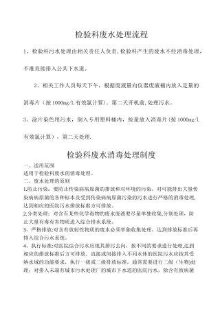 检验科污水处理制度
