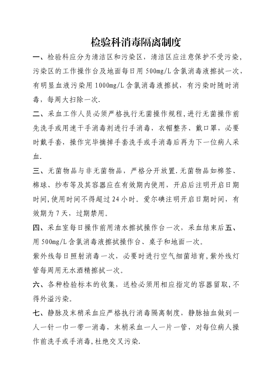 检验科消毒隔离制度_第1页
