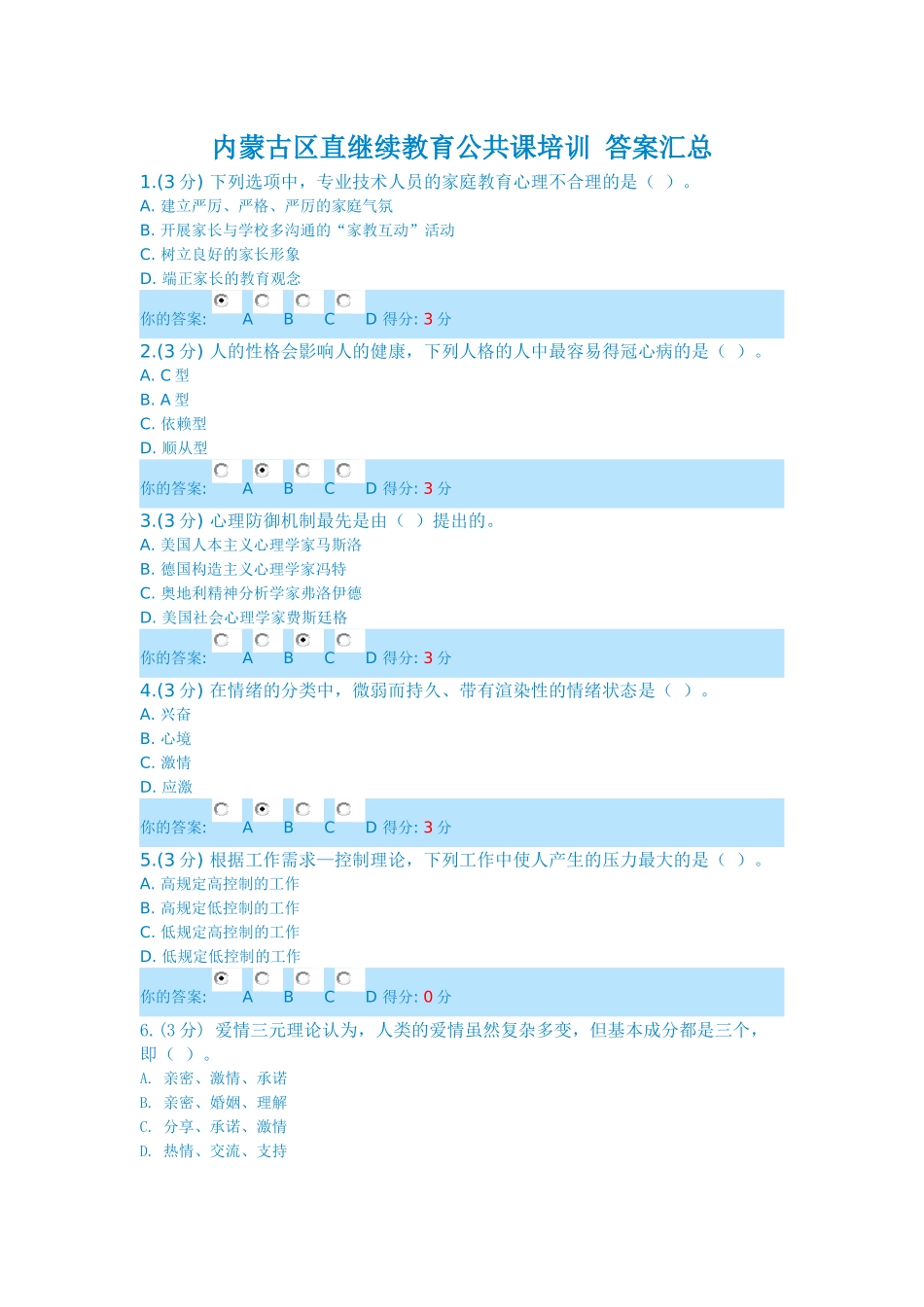 2025年内蒙古区直继续教育公共课培训答案汇总_第1页