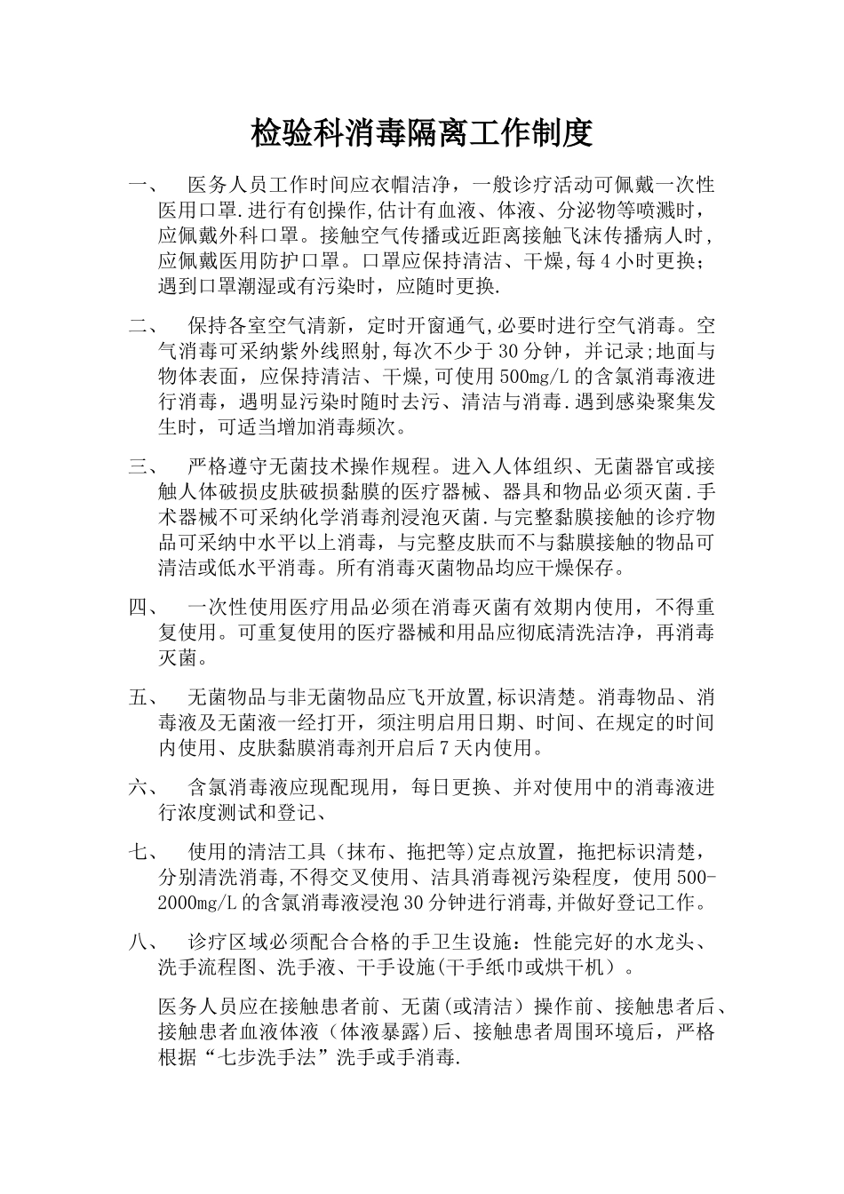 检验科消毒隔离工作制度_第1页