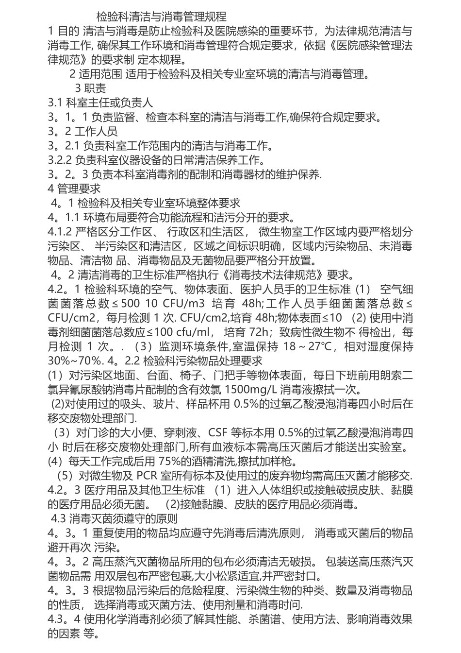 检验科清洁与消毒管理规程_第1页