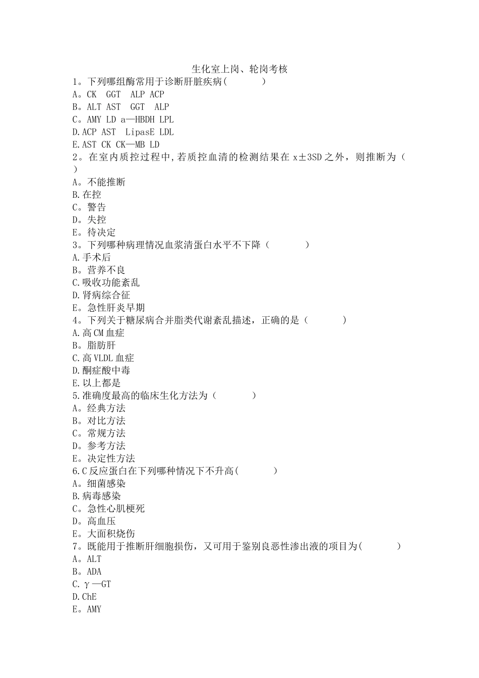 检验科生化室上岗考核试题_第1页
