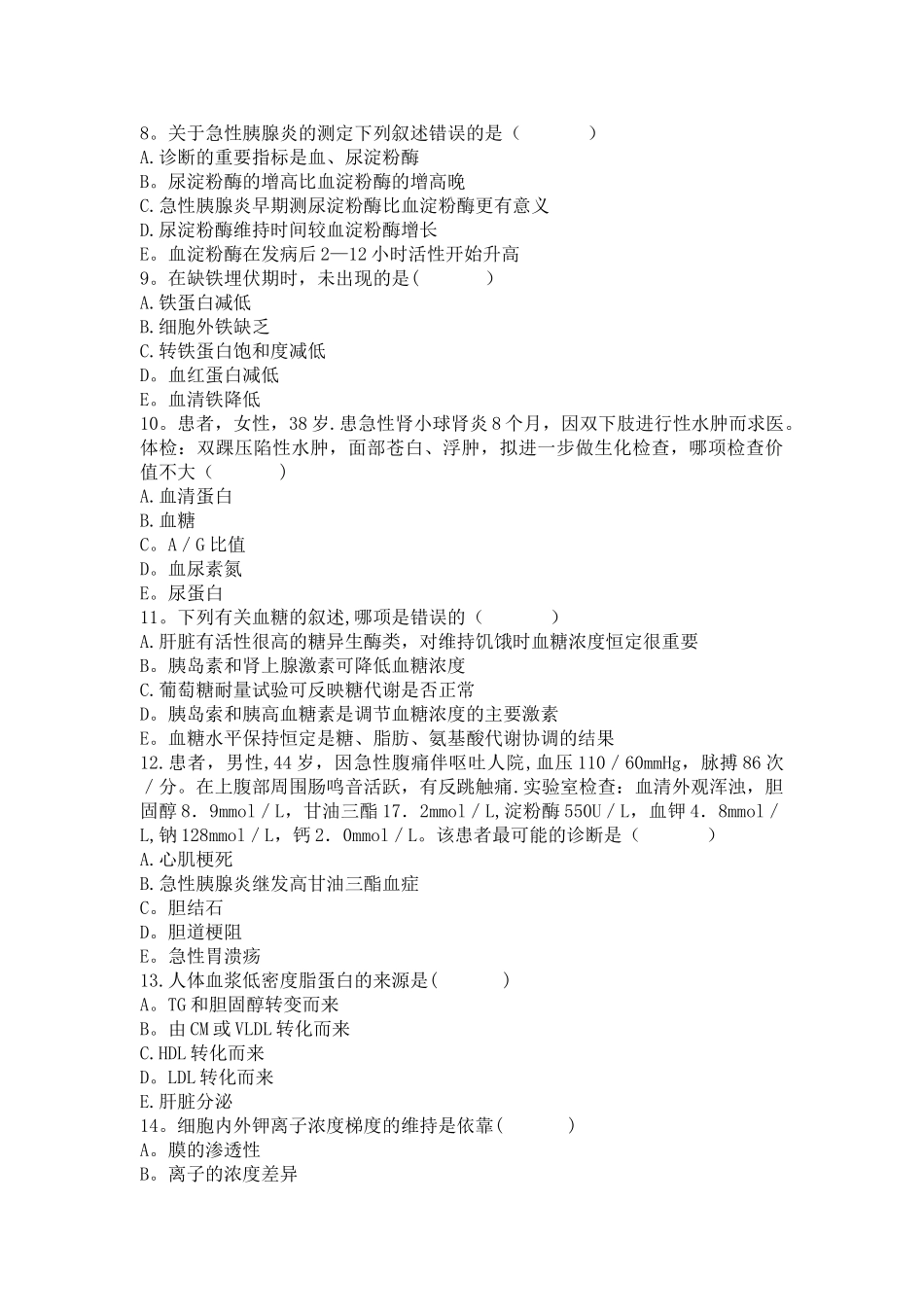 检验科生化室上岗考核试题_第2页