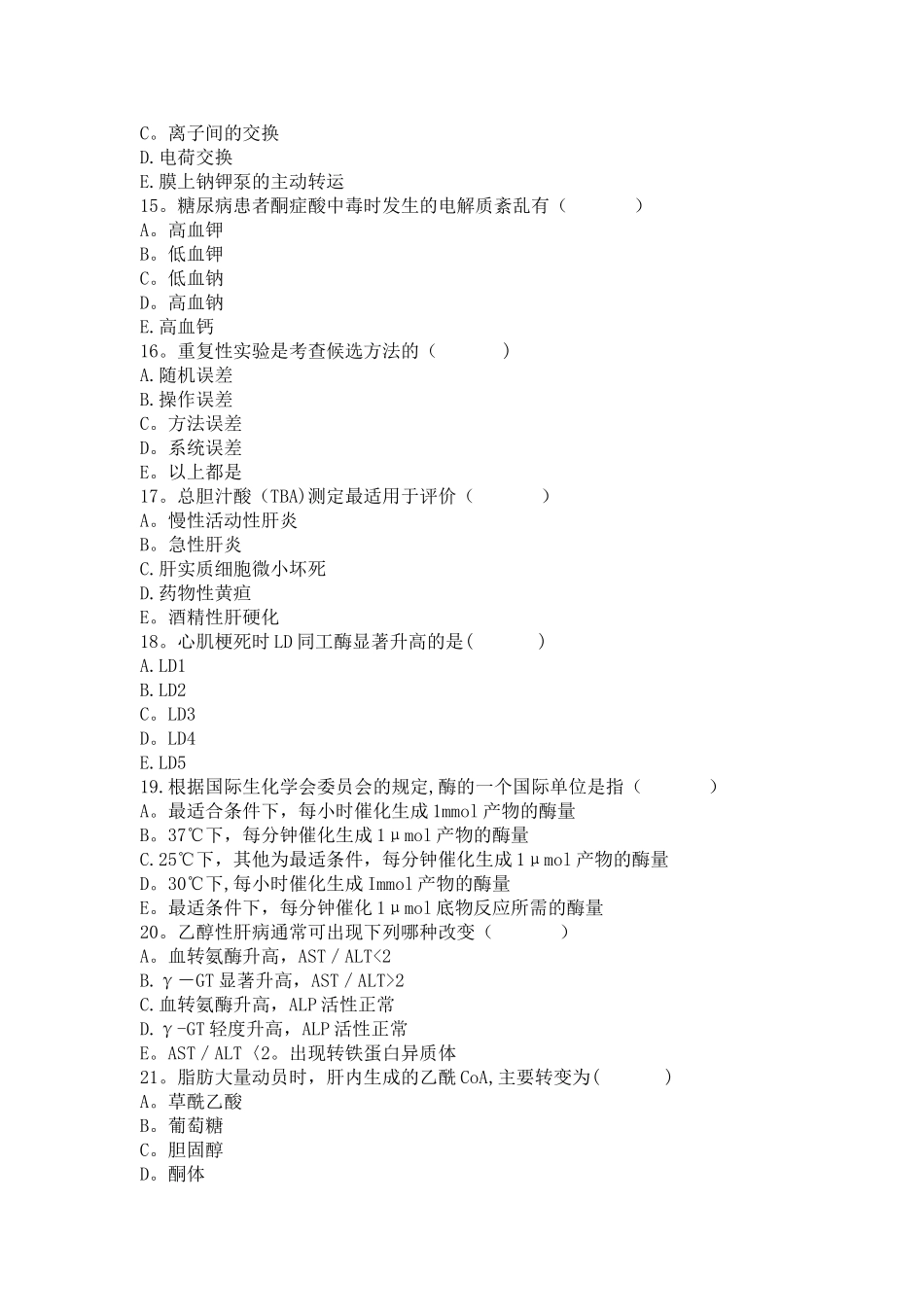 检验科生化室上岗考核试题_第3页