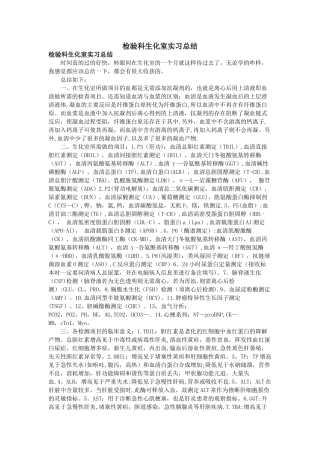 检验科生化室实习总结