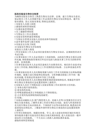 检验科生物安全制度