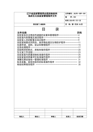 检验科生化室管理SOP文件