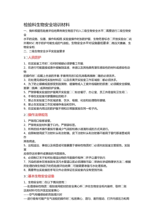 检验科生物安全培训材料