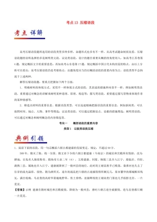 2025年备战高考语文考点一遍过考点13压缩语段含解析