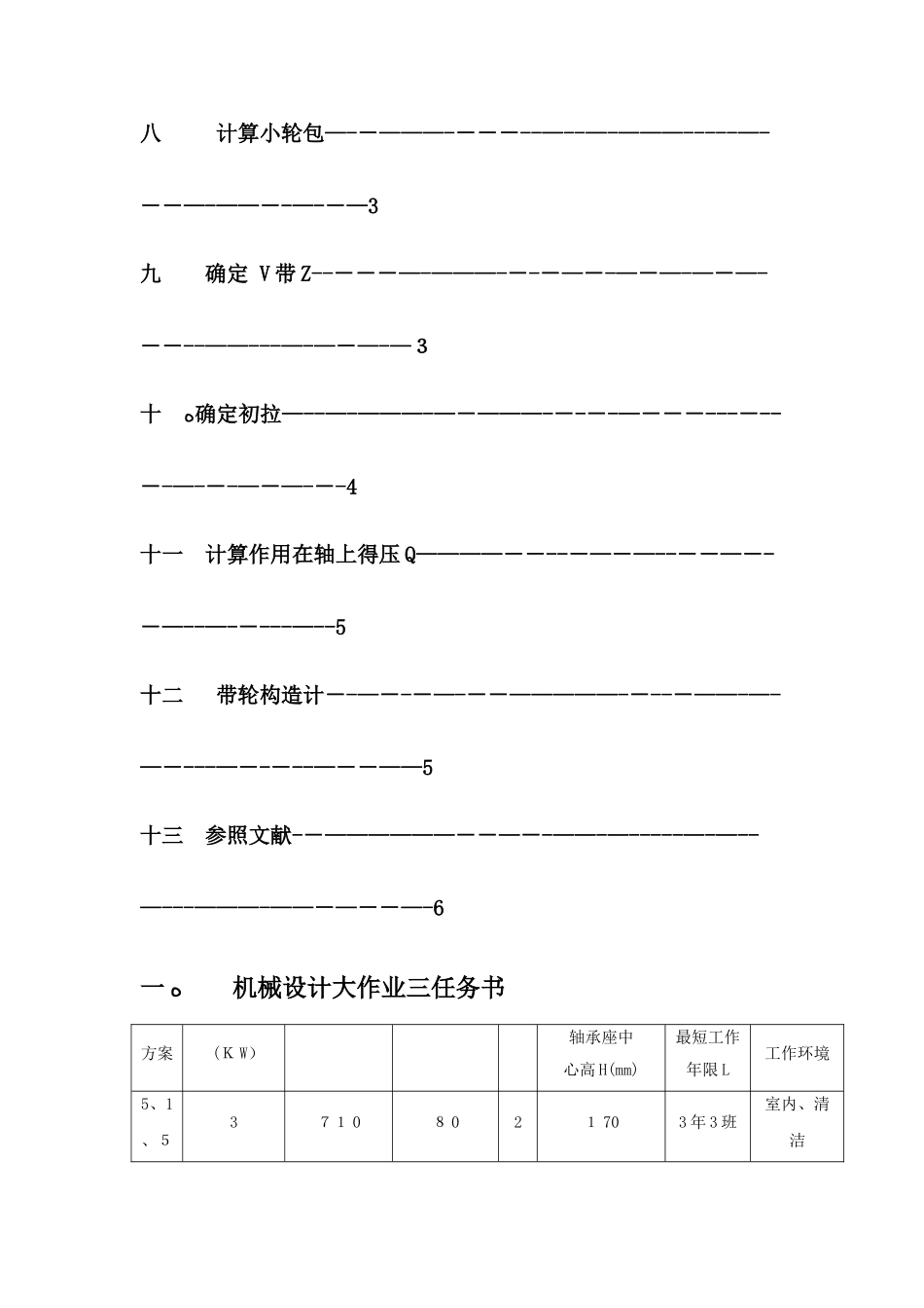 2025年哈工大机械设计大作业V带传动设计_第3页