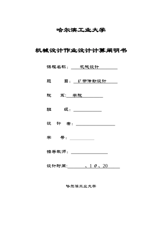 2025年哈工大机械设计大作业V带传动设计