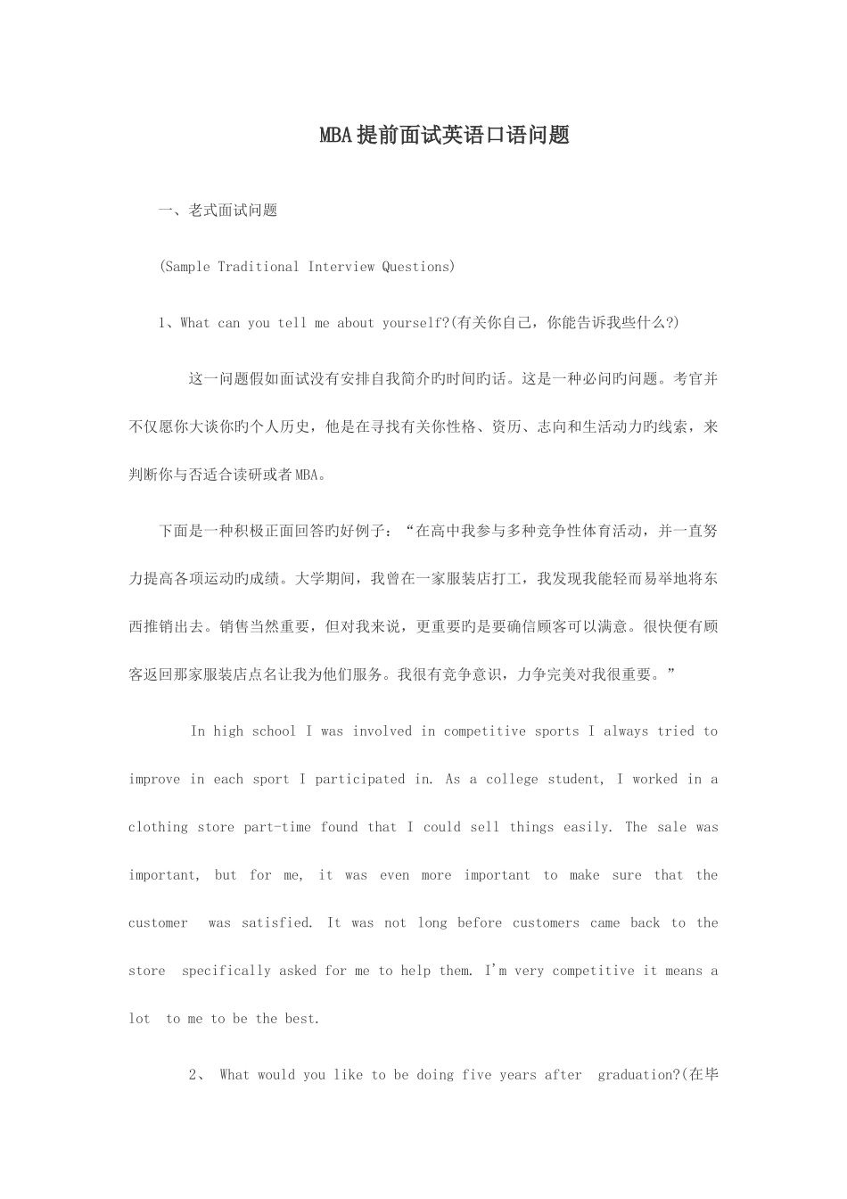 2025年MBA提前面试英语口语问题_第1页